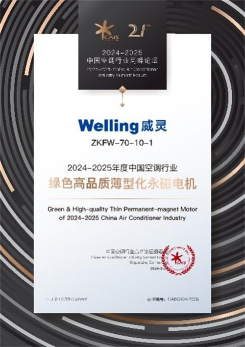 美芝&威靈亮相2024-2025中國空調行業高峰論壇斬獲“雙獎”